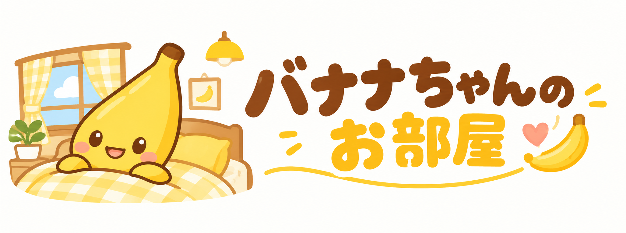 バナナちゃんのおすすめ